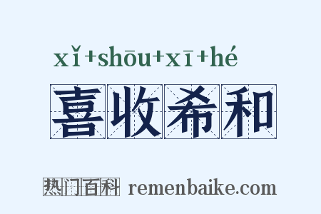 喜收希和是什么意思的图片